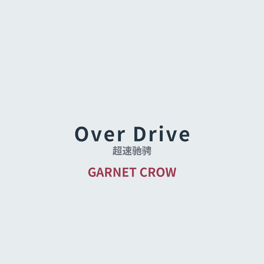 GARNET CROW - Over Drive/超速驰骋